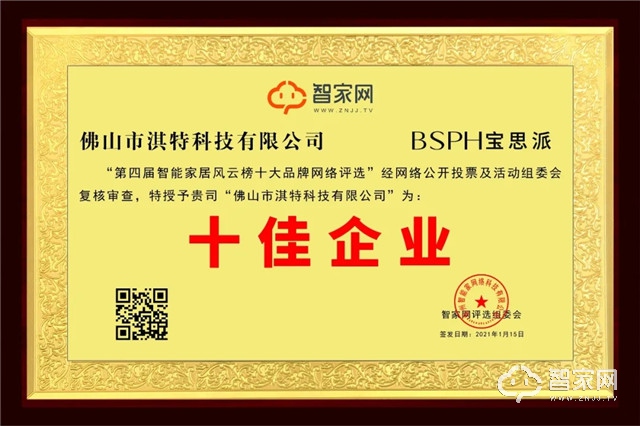 全屋高端智能家居定制 | BSPH宝思派荣获“智能家居十佳企业”大奖！