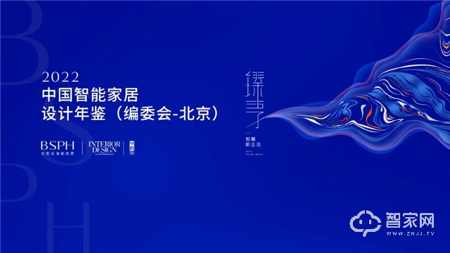 臻享·智慧新生活——《2022年中国智能家居设计年鉴》编委会正式召开