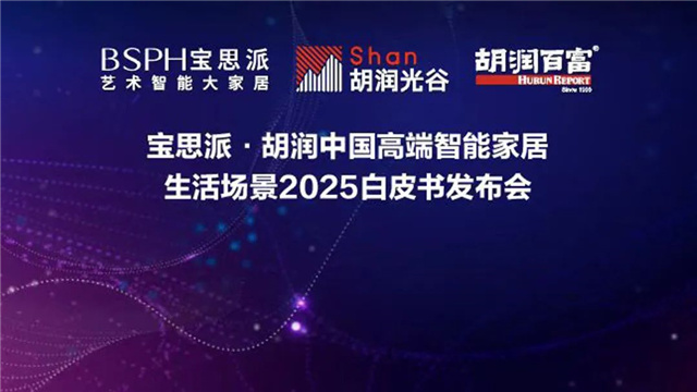 宝思派智能家居||胡润先生现场解读！《2025胡润中国高端智能家居生活场景白皮书》议程发布