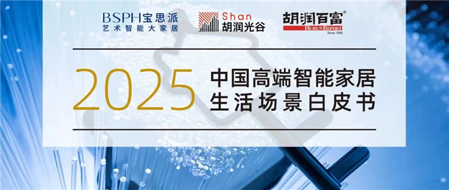 智能全屋家居系统蓄势待发｜《2025中国高端智能家居生活场景白皮书》重磅发布